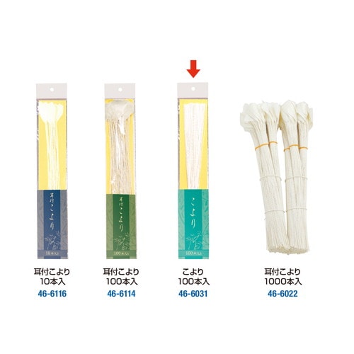 こより 100本入