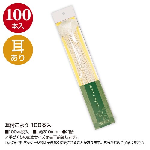 耳付こより 100本入