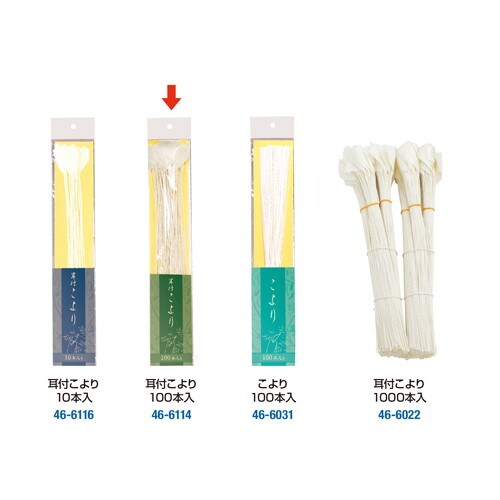 耳付こより 100本入