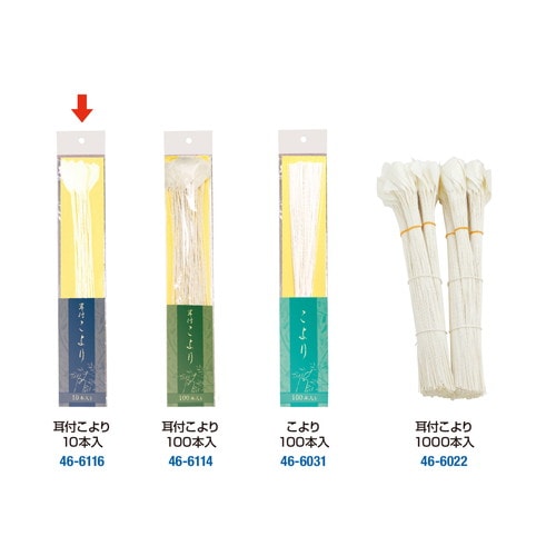 耳付こより 10本入 5冊入