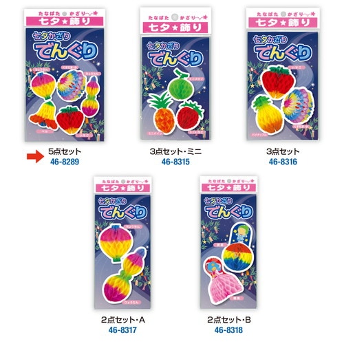 でんぐり 5点セット A 5セット入