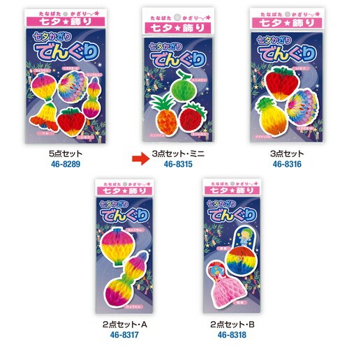 ミニでんぐり 3点セット A 5セット入