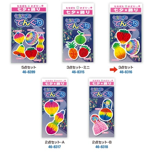 でんぐり 3点セット A 5セット入