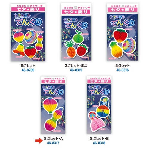 でんぐり 2点セット A 5セット入