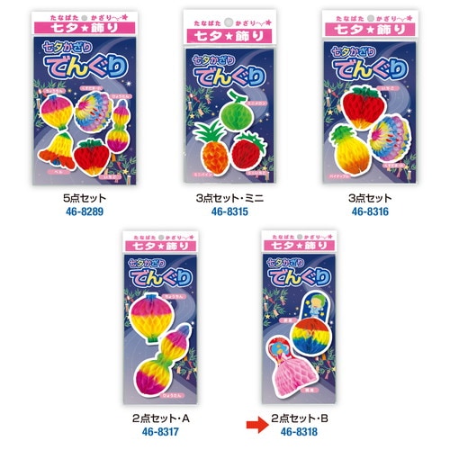 でんぐり 2点セット B 5セット入