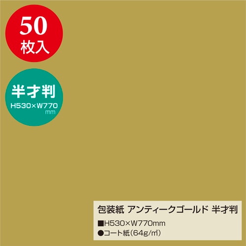 包装紙 アンティークゴールド 半才判