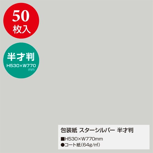 包装紙 スターシルバー 半才判