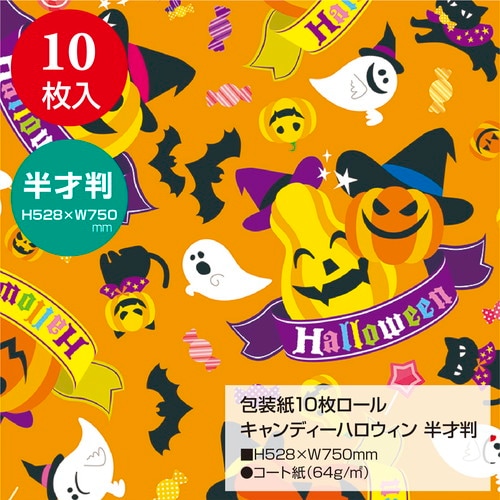 包装紙10枚ロール キャンディーハロウィン 半才判