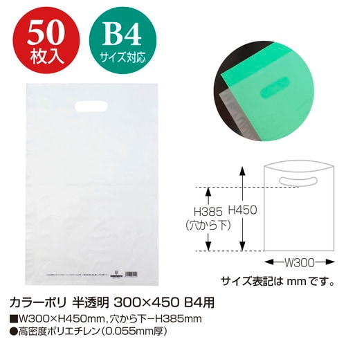 カラーポリ 半透明 300×450 B4用 50P