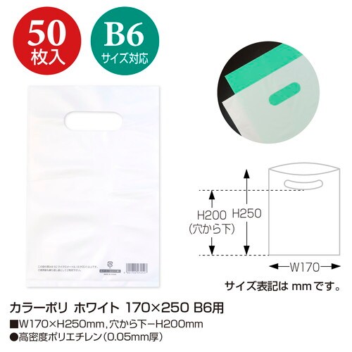 カラーポリ ホワイト 170×250 B6用 50
