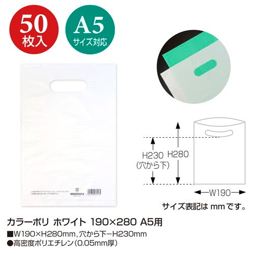 カラーポリ ホワイト 190×280 A5用 50