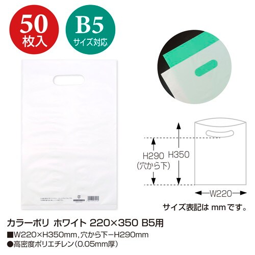 カラーポリ ホワイト 220×350 B5用 50