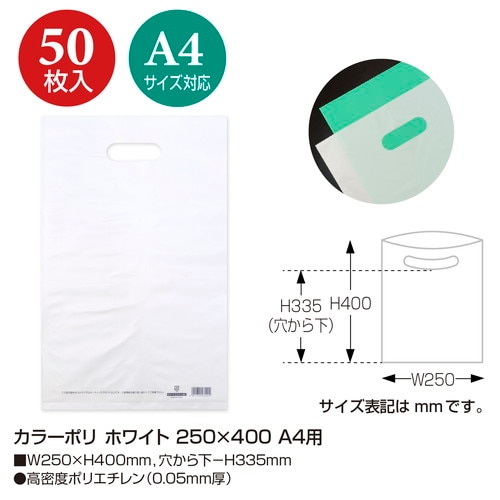 カラーポリ ホワイト 250×400 A4用 50