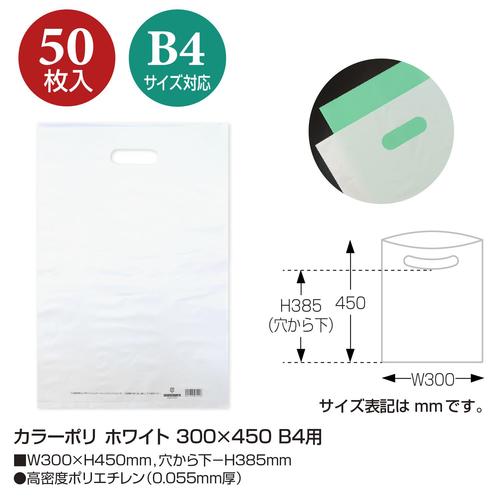 カラーポリ ホワイト 300×450 B4用 50