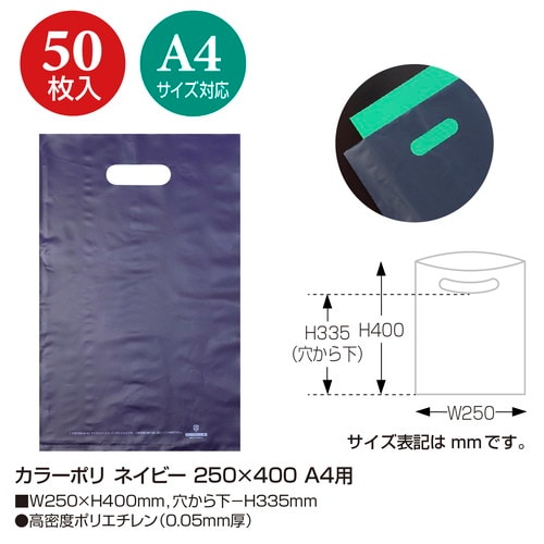 カラーポリ ネイビー 250×400 A4用 50