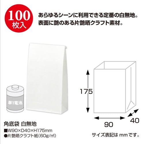 角底袋 白無地 90×40×175 100P