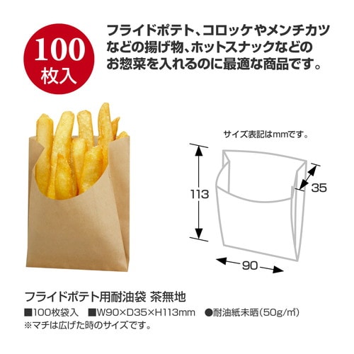 フライドポテト用耐油袋 茶無地