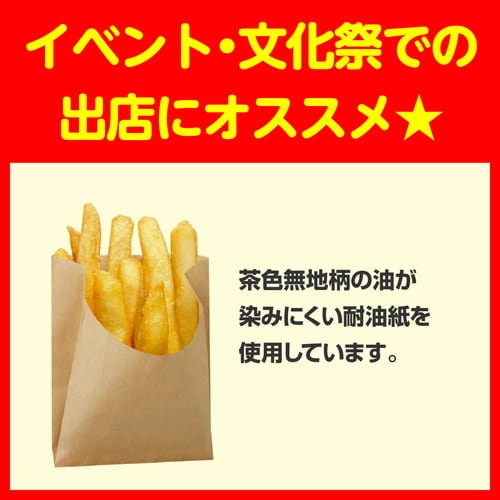 フライドポテト用耐油袋 茶無地