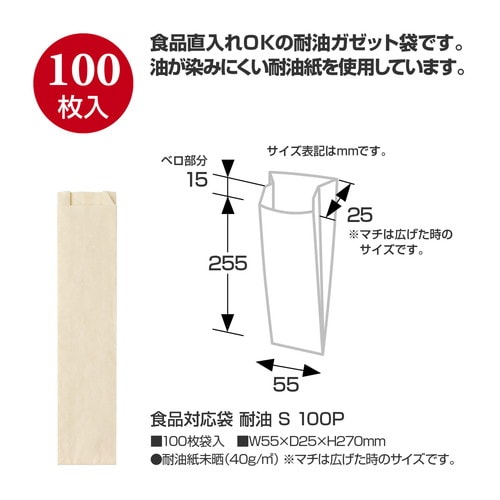 食品対応袋 耐油 S 100P
