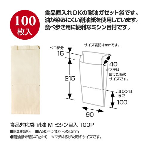 食品対応袋 耐油 M ミシン目入 100P