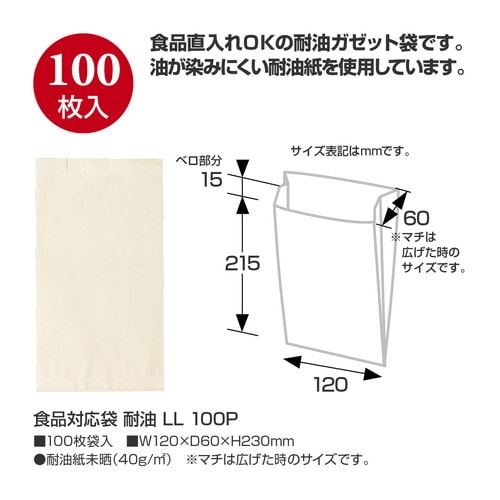 食品対応袋 耐油 LL 100P