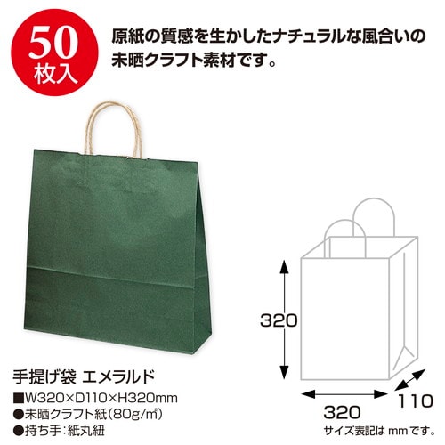 手提げ袋 エメラルド 320×110×320 50