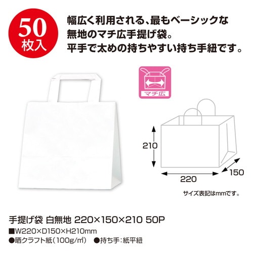 手提げ袋 白無地 220×150×210 50P