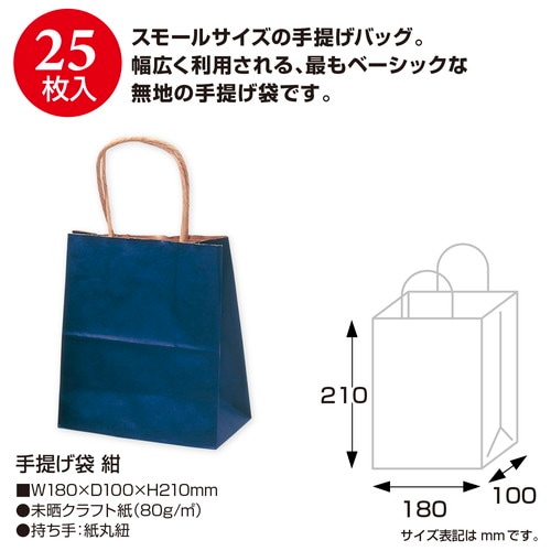 手提げ袋 紺 180×100×210 25P