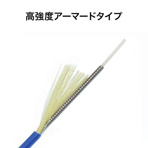 アーマード1芯光ファイバケーブル