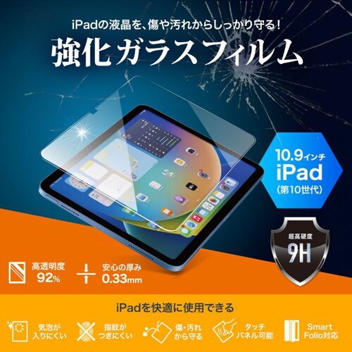 iPad10.9インチ用強化ガラスフィルム