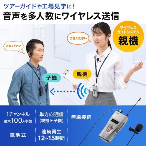 ワイヤレスガイドシステム