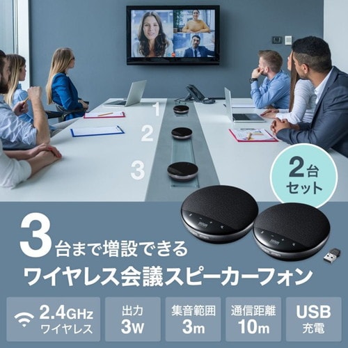 ワイヤレス会議スピーカーフォン(2台セット)