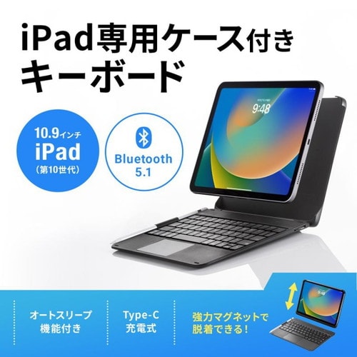10.9インチiPad専用ケース付きキーボード