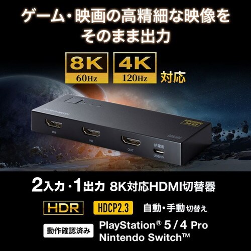 8K対応HDMI切替器(2入力・1出力)