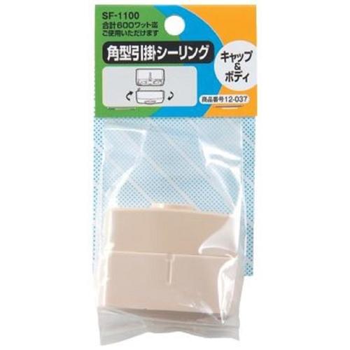 角型引掛シーリング