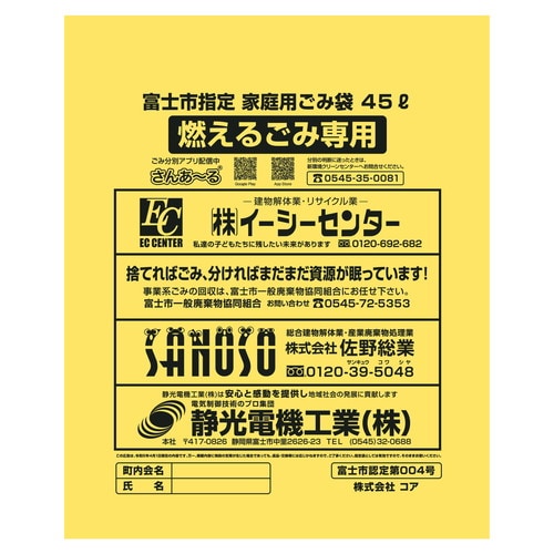 ZG002 富士市可燃ゴミ袋45L(大) 20P