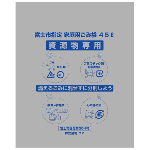 ZG013富士市資源ゴミ袋45L(大) 10P