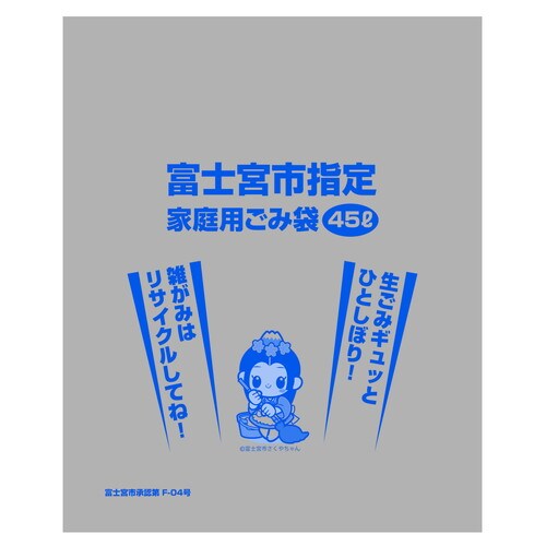 ZE003富士宮市指定ゴミ袋 45L(大) 10枚