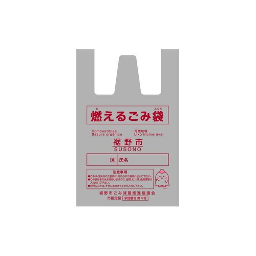 ZA001裾野市指定ゴミ袋 可燃15L 手付20枚