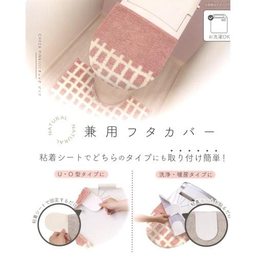ナチュラル兼用フタカバーチェックピンク