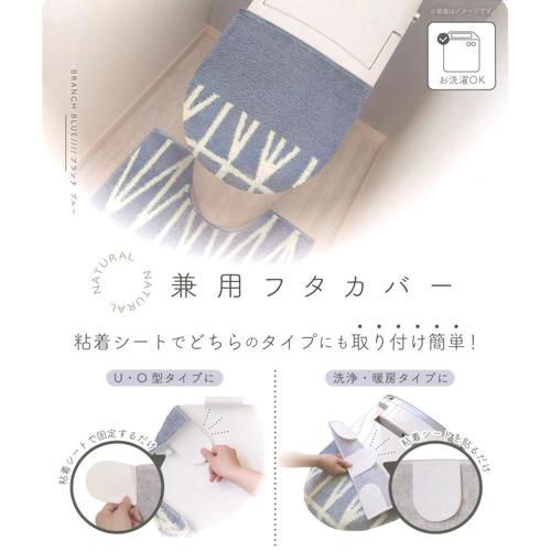 ナチュラル兼用フタカバーブランチブルー