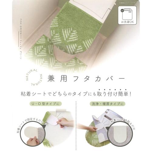 ナチュラル兼用フタカバーフィッシュグリーン