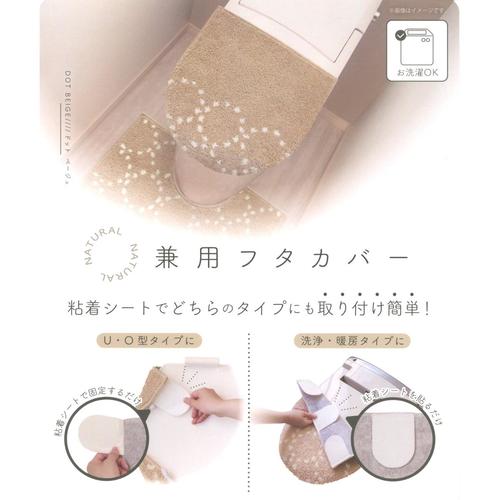 ナチュラル兼用フタカバードットベージュ