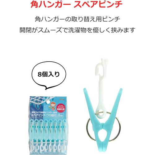 便利 角ハンガー用 スペアピンチ 8個