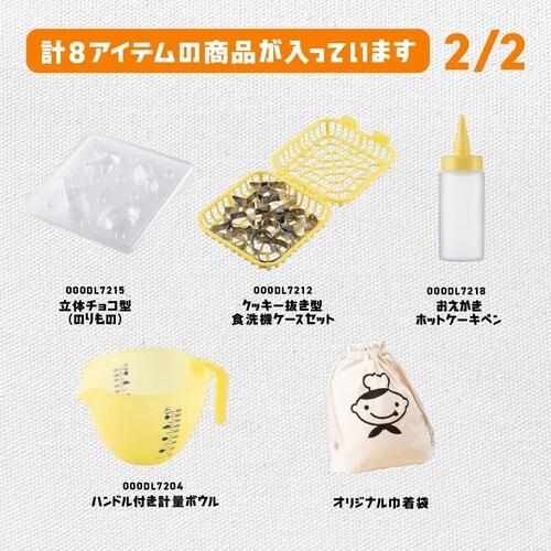 製菓用品 9点セット リトルシェフクラブ