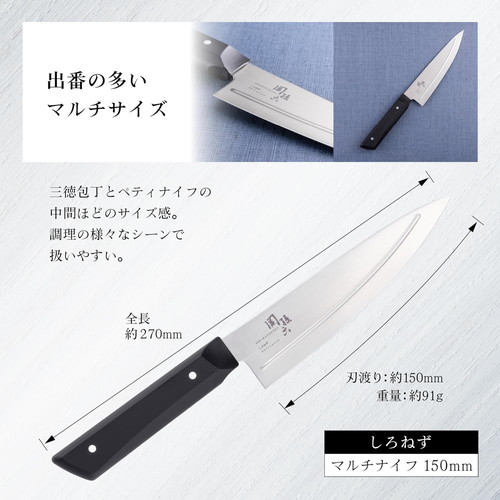 マルチナイフ 関孫六 しろねず 150mm