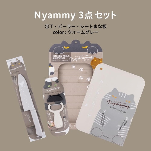 調理用品 3点セット Nyammy