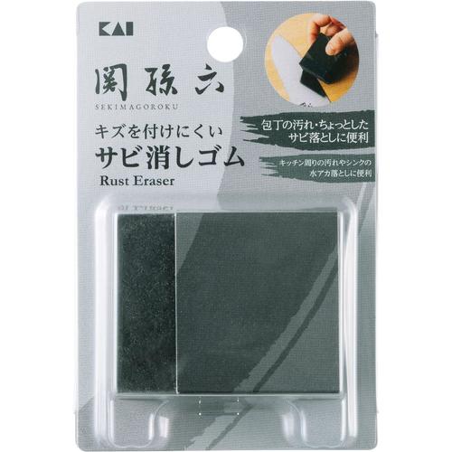 キズを付けにくいサビ消しゴム 関孫六