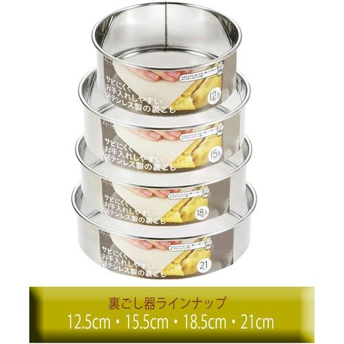 うらごし器 21cm