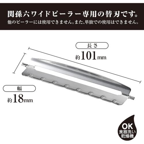 関孫六 ワイドピーラー用 スライス用替刃